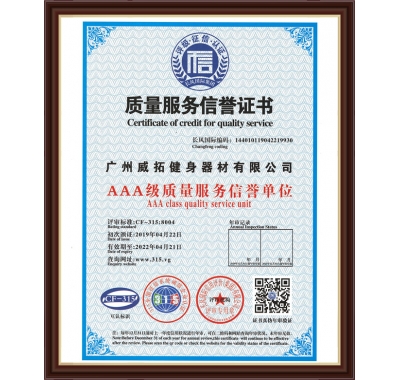质量服务信誉证书