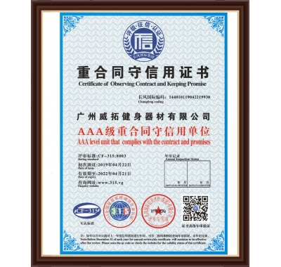 重合同守信用证书