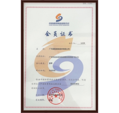 中国体育用品业联合会会员单位